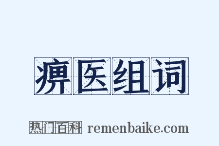 痹医组词是什么意思的图片